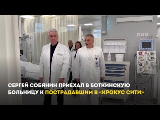 Сергей Собянин приехал к пострадавшим в Крокус Сити в больницу имени Боткина