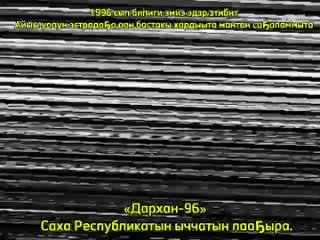 Перед вами то самое видео, откуда начался взлет талантливого якутского певца Александра Самсонова.