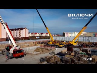 Видеоотчет строительства жилого комплекса “Включи“ | март
