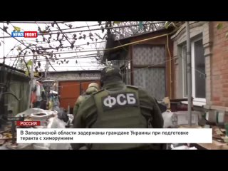 В Запорожской области задержаны граждане Украины при подготовке теракта с химоружием