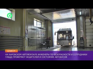 Давеча от  На автовокзале проверяют водителей