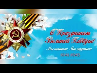 Стихи к 9 Мая 2Б класс- 2024г