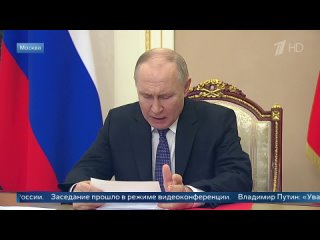 Владимир Путин провел оперативное совещание с постоянными членами Совета Безопасности РФ