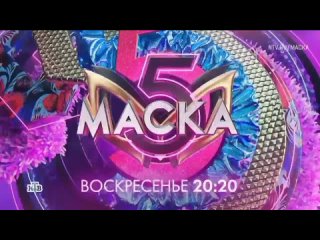 Анонс, Маска, 5 сезон, 12 Выпуск, финал,Премьера  воскресенье в 20:20 на НТВ, 2024