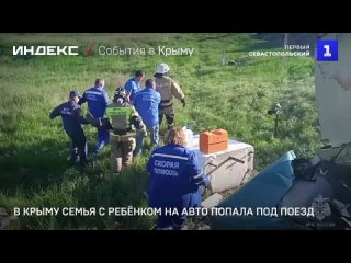 В Крыму семья с ребенком на авто попала под поезд