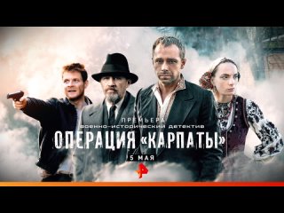Военно-исторический сериал Операция Карпаты 5 мая на РЕН ТВ