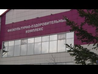 Юбилей физкультурно-оздоровительного комплекса Ленинска-Кузнецкого