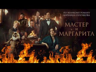 Христианский взгляд. Фильм МАСТЕР И МАРГАРИТА. Иеромонах Нектарий (Соколов)