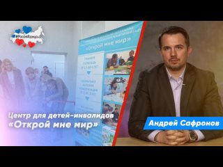 Андреи Сафронов о новом центре для детей-инвалидов