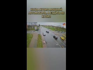 Зачем покупать такой автомобиль, если ездить не умеешь.