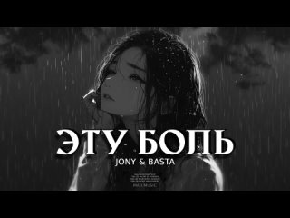 JONY & BASTA - Эту боль