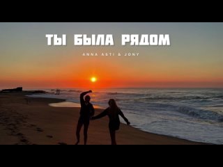 ANNA ASTI & JONY -Ты была рядом