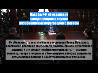 Лавров: РФ не остановит спецоперацию в случае возобновления переговоров с Киевом
