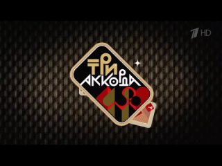 Таисия Повалий- Три аккорда ( 2 выпуск- 8 сезон )