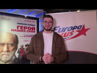 Кинокайф: Герой наших снов на Европе Плюс