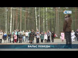 Вальс победы в парке Белые пески