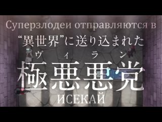 Suicide Squad ISEKAI / Отряд самоуйбиц: Исекай | 3 ТРЕЙЛЕР , РУССКИЙ ДУБЛЯЖ by InterVoices (IV)