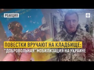 Повестки вручают на кладбище: “Добровольная“мобилизация на Украине