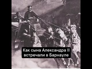 Чем запомнился приезд сына Александра II в Барнаул