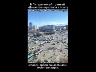 Санкт-Петербурге умный трамвай «Довлатов» врезался в толпу пешеходов на полном ходу