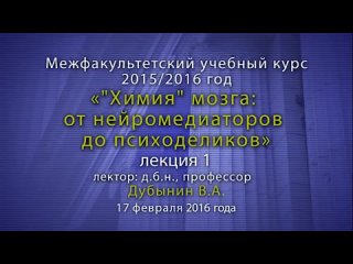 Курс Химия мозга. Лекция 1. Обзор строения и функции мозга человека. Проф. Вяче