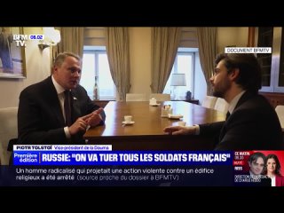 Вице-спикер Госдумы Петр Толстой заявил французскому каналу BFM TV, что Россия намерена уничтожать французских солдат в случае и