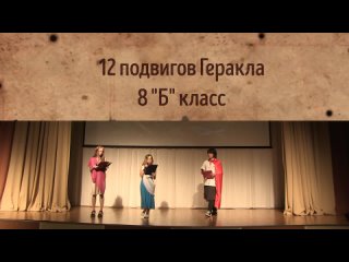 12 подвигов Геракла, 8Б