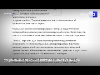 Социальные пенсии в России вырастут на 7,5%