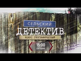 Сельский детектив. Конус географический