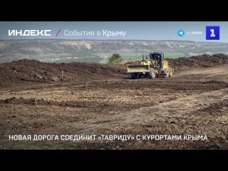 Новая дорога соединит «Тавриду» с курортами Крыма
