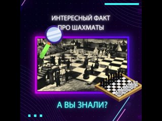 Интересный факт про шахматы!