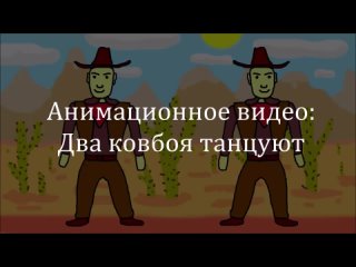 Анимационное видео: Два ковбоя танцуют