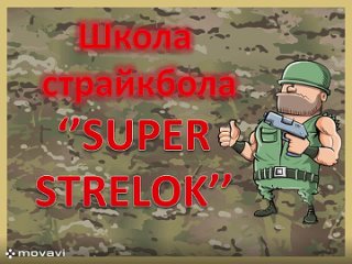 Видео от Школа страйкбола Super Strelok