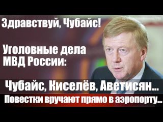 Здравствуй, Чубайс! Уголовные дела МВД России. Чубайс, Киселёв, Аветисян