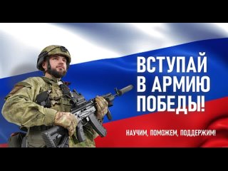 Вступай в Армию Победы! Быть военным сегодня престижно. Тебя научат, помогут и поддержат