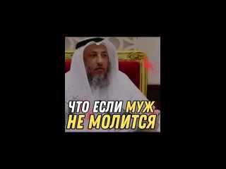 Шейх Усман аль-Хамис. Что если муж не молится