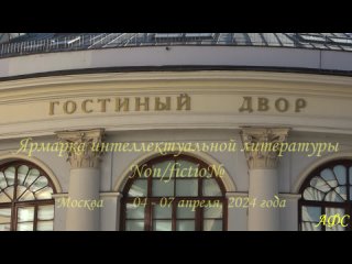 Ярмарка интеллектуальной литературы Nonfictio№ весна.   - 07 .04. 2024