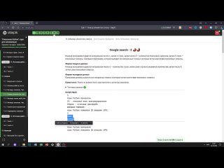 11.4 Google search 2. _Поколение Python__ курс для начинающих. Курс Stepik