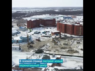 В газовой столице Ямала по решению губернатора начнут проектировать новое здание перинатального центра