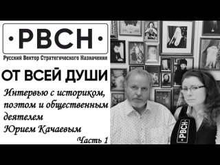 От всей души. Интервью с Юрием Качаевым