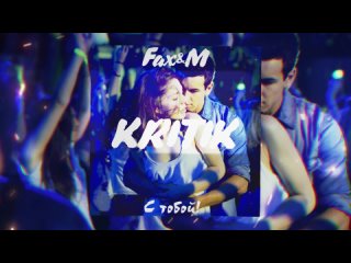 KRITIK feat. Fax&M - С тобой!