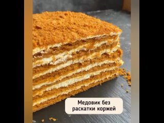 ТОРТ «МЕДОВИК» 🍵Рецепты тортов