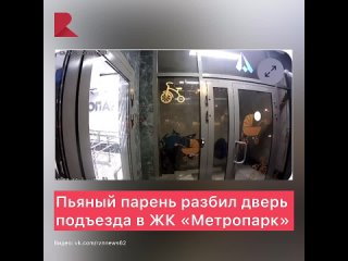 🤯 Пьяный парень разбил дверь подъезда в ЖК «Метропарк».
