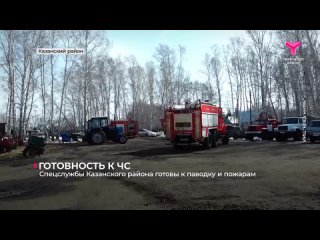 ‍ В Казанском районе прошла плановая проверка спецслужб в преддверии весеннего паводка и пожароопасного сезона