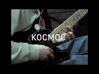 Спектакль 🌎 «КОСМОС»