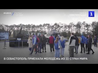 Первый Севастопольский: В Севастополь приехала молодёжь из 22 стран мира