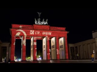 В Берлине накануне ночью кто-то взломал проекцию на бранденбургские ворота и напомнил гансам о СССР
