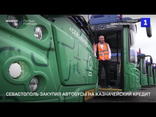 Севастополь закупил автобусы на казначеискии кредит