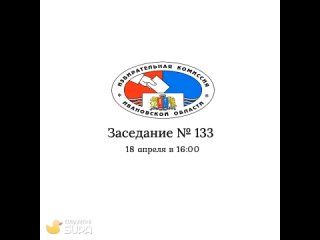 18 апреля в 16:00 состоится 133-е заседание Избирательной комиссии Ивановской области
