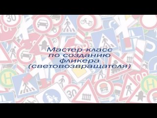 Мастер-класс по созданию фликера.Киностудия Гайны-фильм